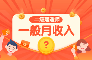 二级建造师一般月收入