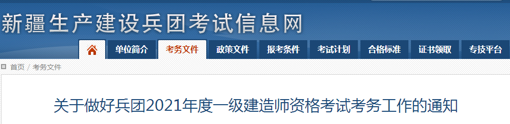 兵团2021年一级建造师报名
