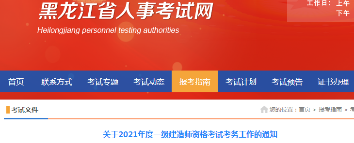  黑龙江2021年度一级建造师资格审核