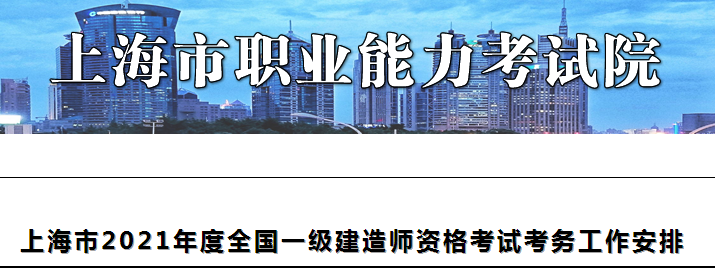 上海2021年度一级建造师考试其他相关事项