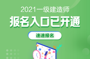 一级建造师报名