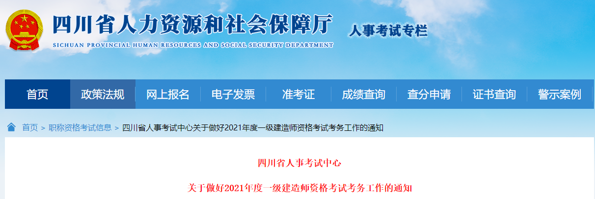 四川2021年一级建造师报考时间安排