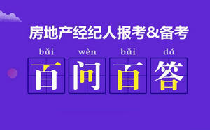 房地产经纪人百问百答