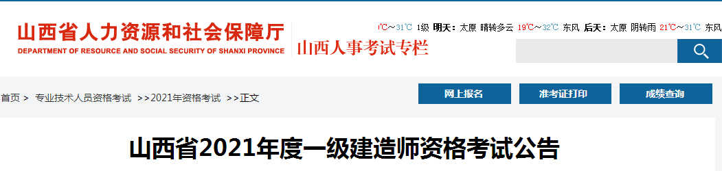 山西2021年一级建造师报名