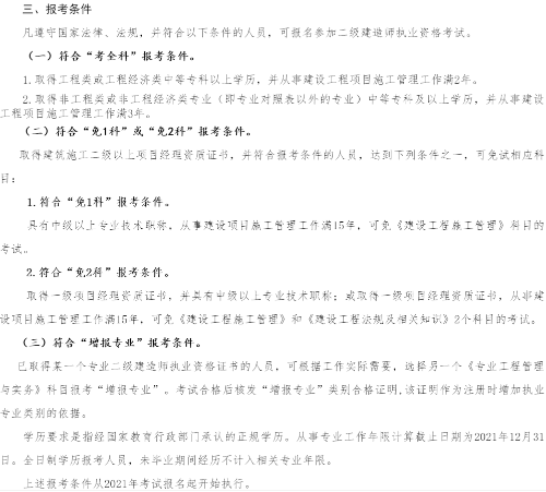 二级建造师报考条件
