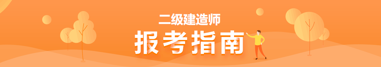 二级建造师报考指南