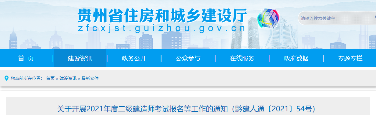 贵州住建厅关于开展2021年度二级建造师考试报名等工作的通知