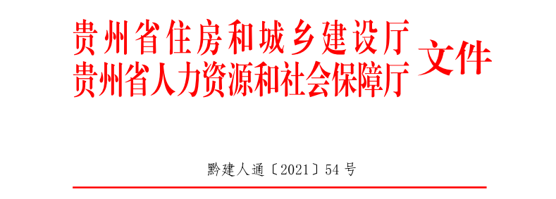 贵州省住建厅关于开展2021年度二级建造师考试报名等工作的通知