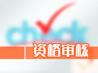 2021年贵州二级建造师报考人员资格审核