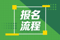 贵州2021年二级建造师考试报名程序