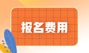 贵州2021年二级建造师考试收费标准