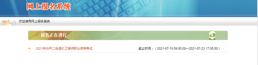 报名前先看！陕西2021年二级造价师考试报名流程
