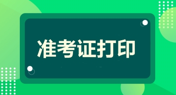 湖北2021年度一级建造师准考证打印什么时候进行？