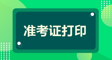 贵州2021年度一级建造师准考证打印系统什么时候开通？