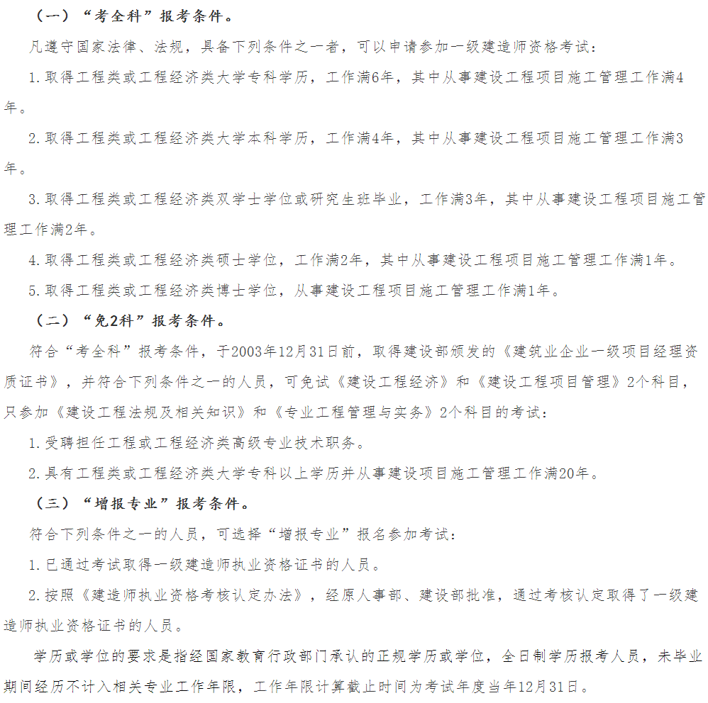 湖北一级建造师报考条件