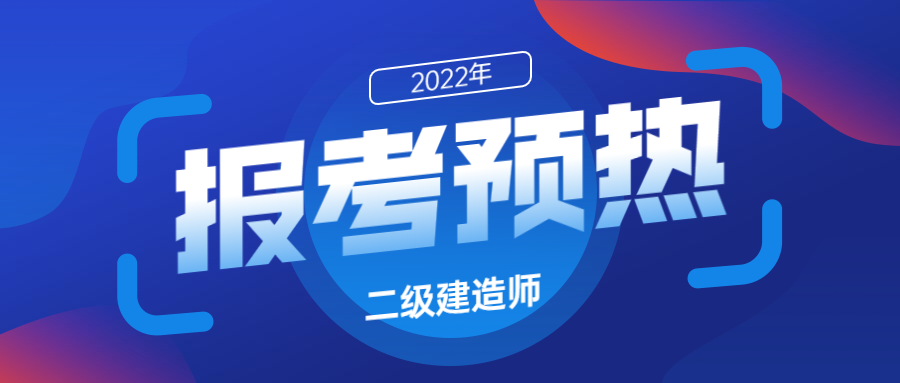 报考预热 报考预热