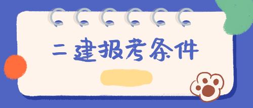 报考条件
