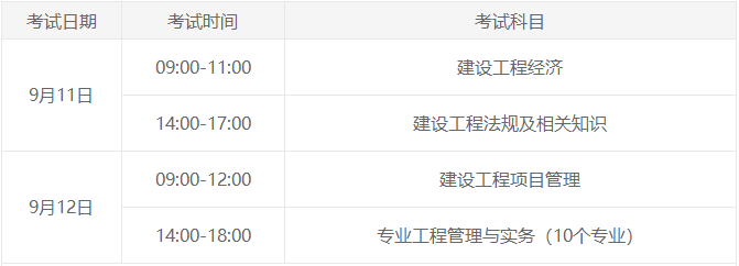 一级建造师考试时间