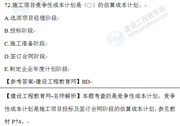2020年一级建造师管理试题72