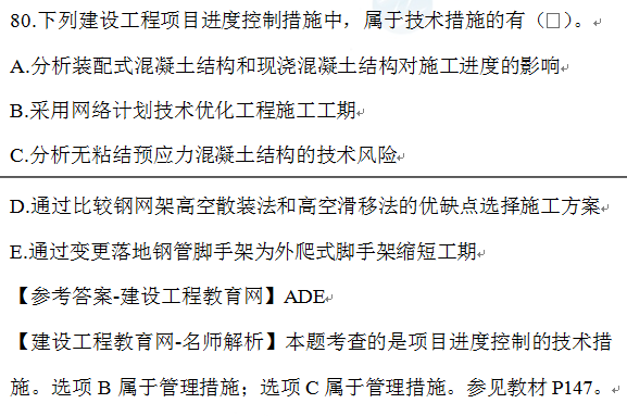 2020年一级建造师管理试题80