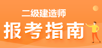 2022年二级建造师报考 报名