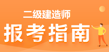 上海2022年度二级建造师报名条件要求都有哪些方面？