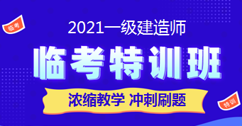 一级建造师临考特训