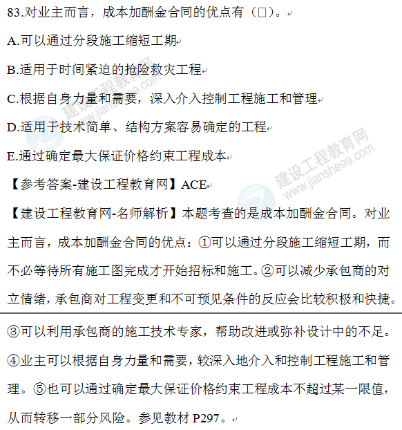 2020年一级建造师管理试题83