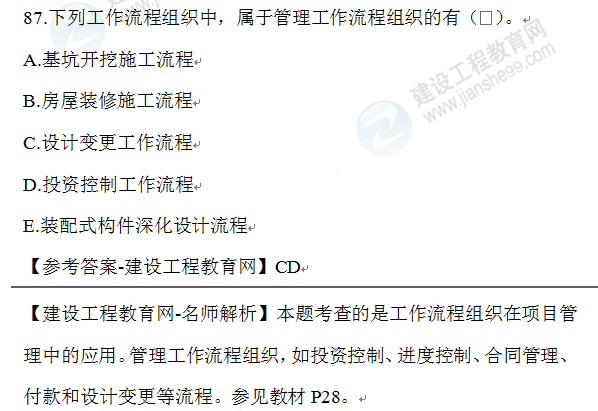 2020年一级建造师管理试题87