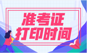 湖北2021年一级建造师准考证打印系统什么时候开通？