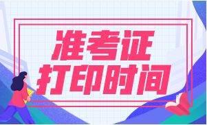 河北2021年一级建造师准考证打印时间确定吗？