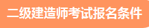 二级建造师报名 报名条件 报考条件 二级建造师报名 报名条件 报考条件