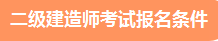 二级建造师报名 报名条件 报考条件