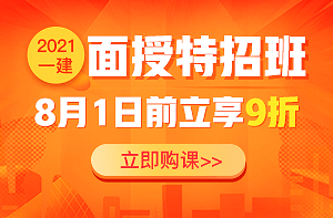 2021年一级建造师考试面授