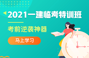 2021年一级建造师考试临考特训班