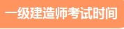 一级建造师考试时间 一级建造师考试时间