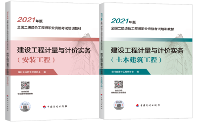 即将上市| 2021年版四川省二级造价工程师培训教材