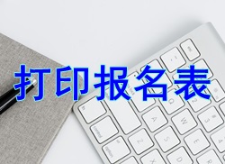 湖北一级建造师准考证打印注意事项？