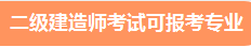 二级建造师报考专业