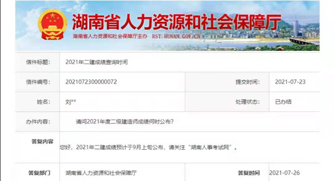 2021年湖南二级建造师成绩查询时间：9月上旬