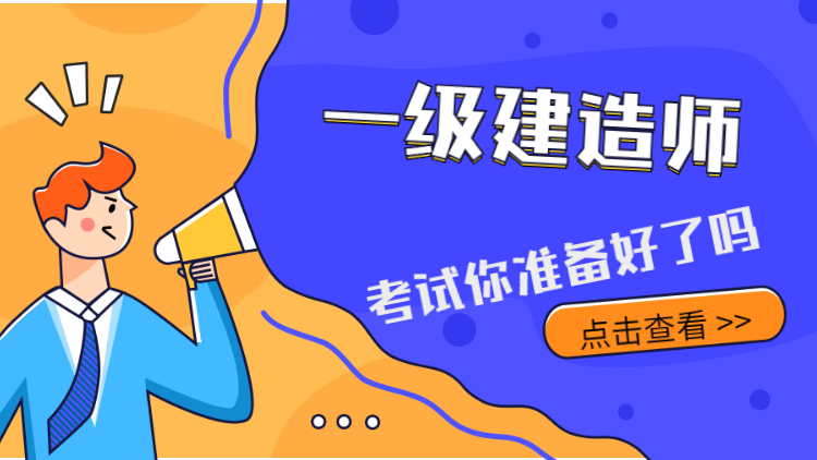 一级建造师
