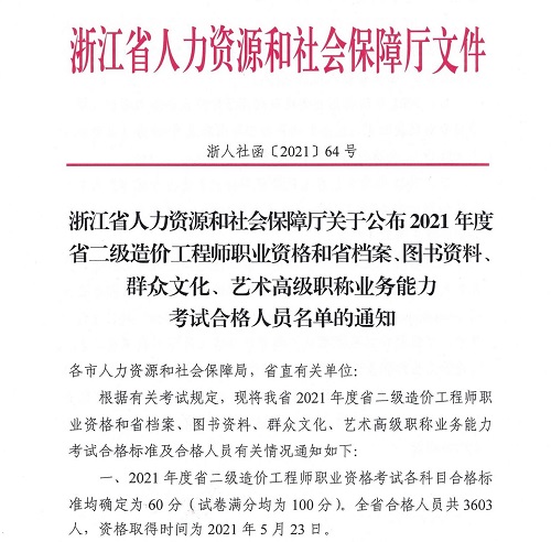 2021年度二级造价师资格考试浙江省考生合格人员名单