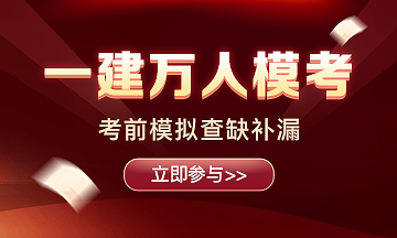 一建万人模考