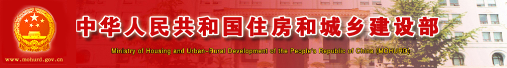 中华人民共和国住房和城乡建设部
