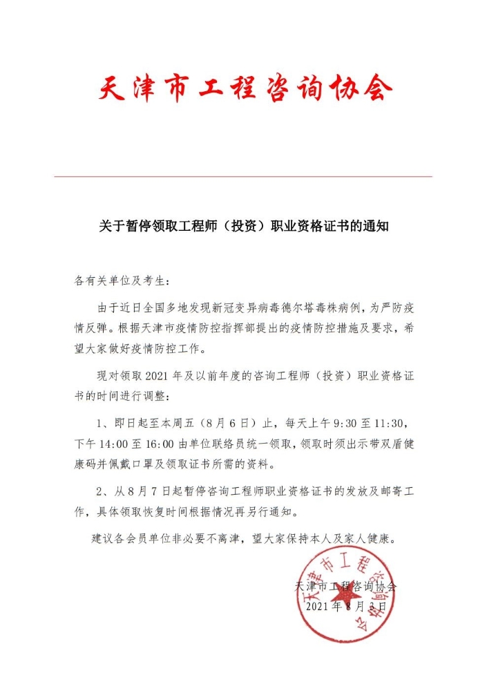 暂停领取2021年天津咨询工程师（投资）职业资格证书的通知