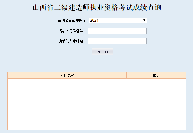 山西2021年二级建造师成绩查询入口