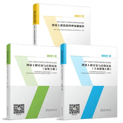 2021年江苏二级造价师考试新教材已发布