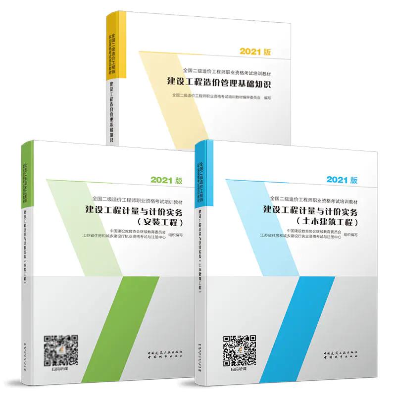 江苏2021年二级造价师考试《建设工程造价管理基础知识》新教材目录及封面
