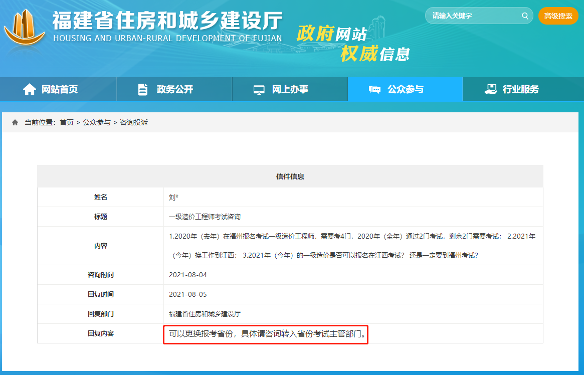 福建省住建厅回复：2021福建一级造价工程师资格考试可以更换报考省份