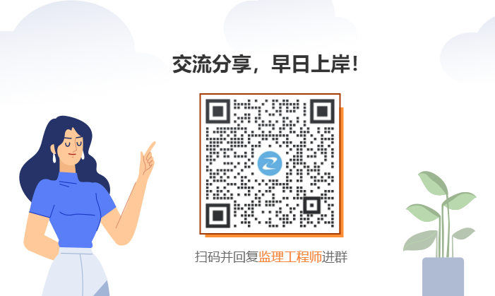 监理工程师交流群 监理工程师交流群